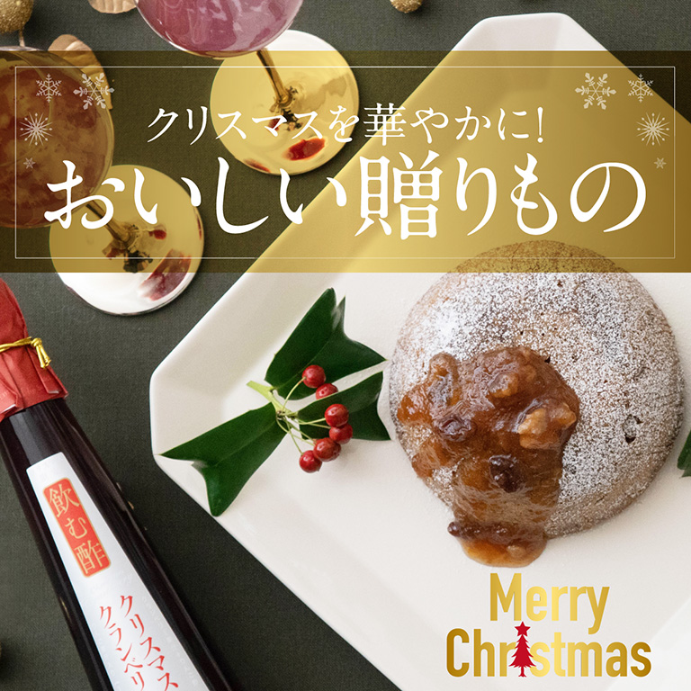 クリスマス特集 おいしい贈りもの セゾンファクトリー Webショップ Saison Factory Web Shop 旬のおいしいジャム フルーツ ソース 飲む酢 ドリンク ジュース ドレッシング 調味料を詰め合せたギフト専門のwebショップ